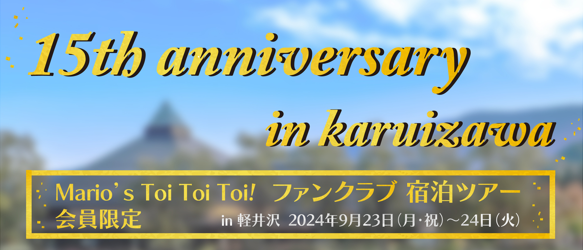 田代万里生「Mario's Toi Toi Toi! 会員限定 ファンクラブ宿泊ツアー in 軽井沢 」開催決定！ | HORIPRO SQUARE