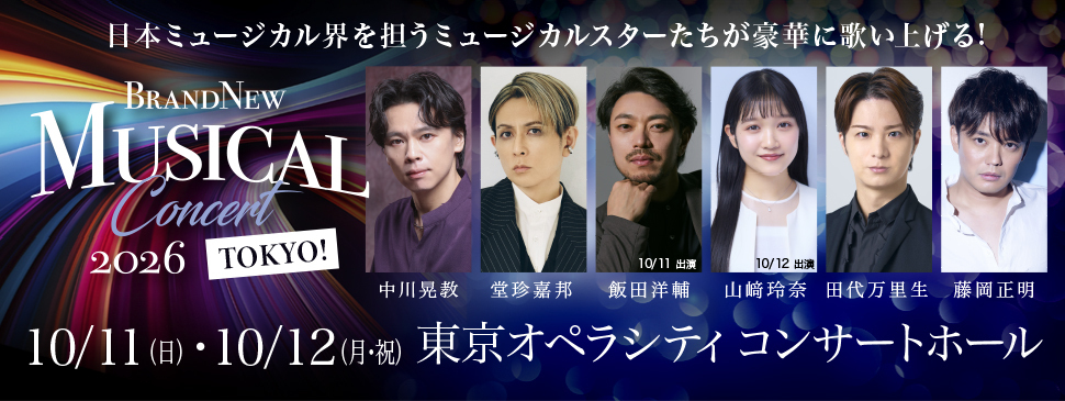 Brand New Musical Concert 2026 『TOKYO!』出演決定＆チケットFC先行のご案内