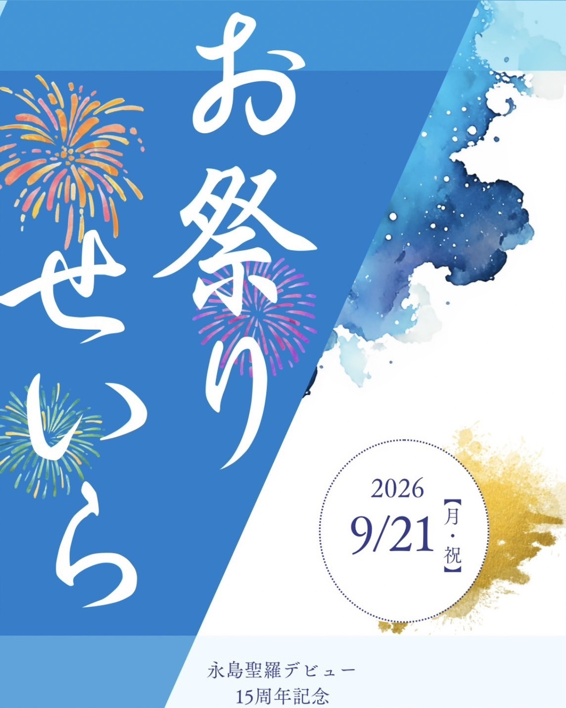永島聖羅デビュー15周年記念「お祭り せいら」チケット先行受付