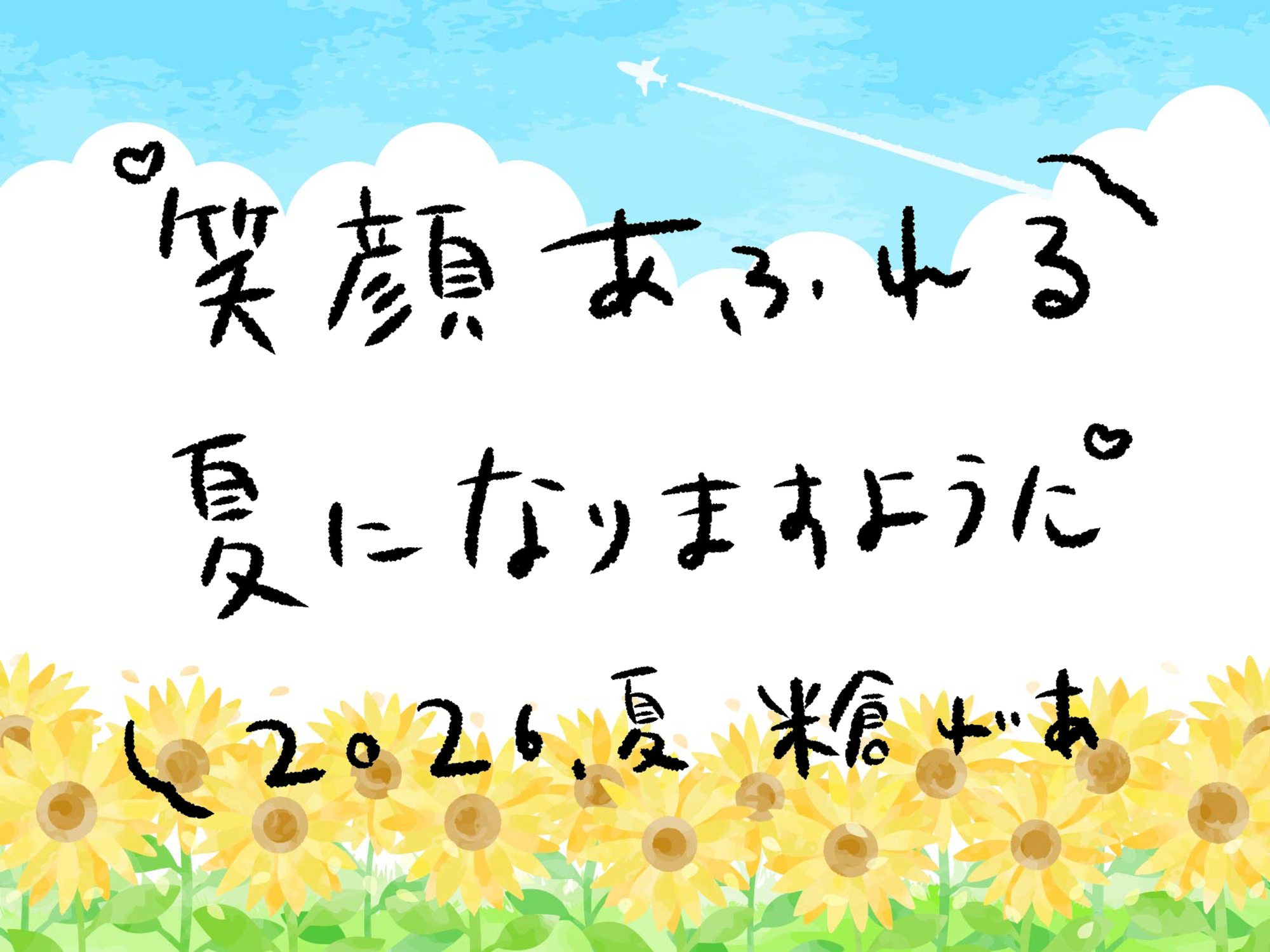 夏企画☆2026