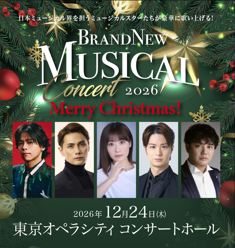 「Brand New Musical Concert 2026 Merry Christmas！」チケット販売のお知らせ