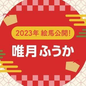 【2023年】直筆絵馬