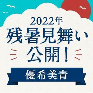 【2022年】残暑見舞い