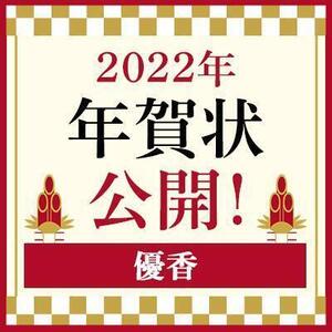 【2022年】年賀状