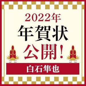 【2022年】年賀状