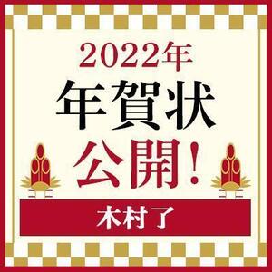 【2022年】年賀状