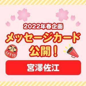 【2022年春企画】メッセージカード