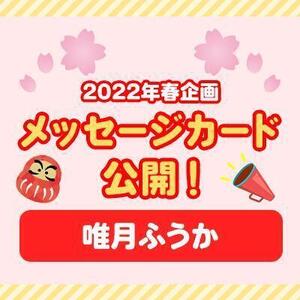 【2022年春企画】メッセージカード