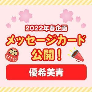 【2022年春企画】メッセージカード