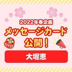 【2022年春企画】メッセージカード