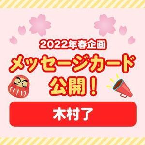 【2022年春企画】メッセージカード