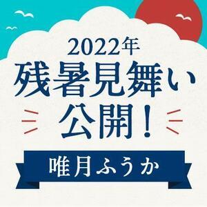 【2022年】残暑見舞い