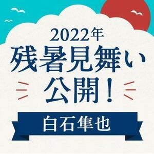 【2022年】残暑見舞い