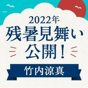 【2022年】残暑見舞い