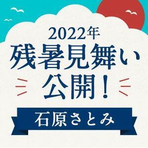【2022年】残暑見舞い