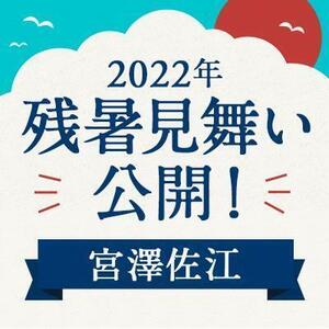 【2022年】残暑見舞い