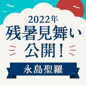 【2022年】残暑見舞い