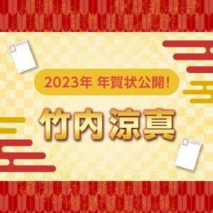 【2023年】年賀状