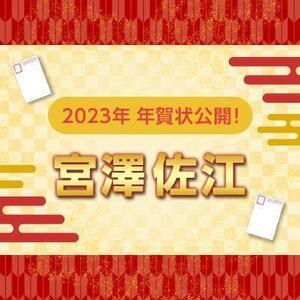 【2023年】年賀状