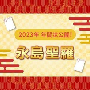 【2023年】年賀状