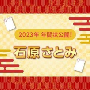 【2023年】年賀状