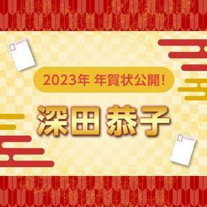 【2023年】年賀状