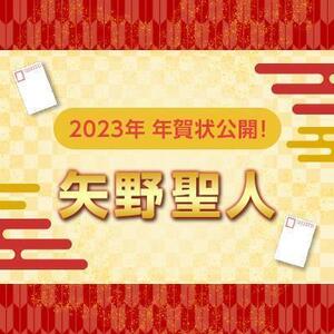 【2023年】年賀状