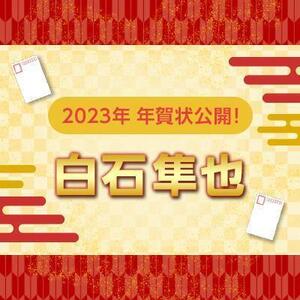 【2023年】年賀状