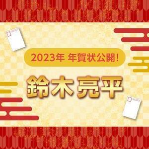 【2023年】年賀状