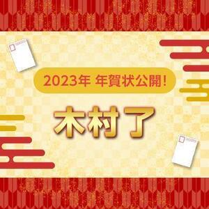 【2023年】年賀状