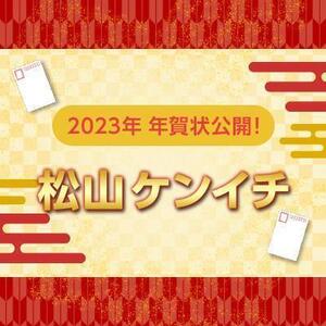 【2023年】年賀状