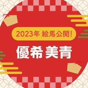 【2023年】直筆絵馬