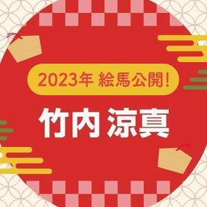 【2023年】直筆絵馬