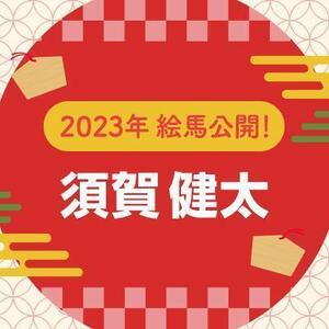 【2023年】直筆絵馬