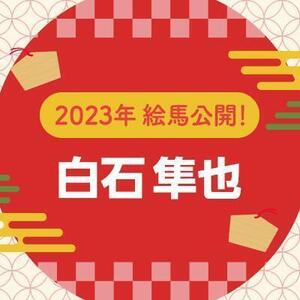 【2023年】直筆絵馬