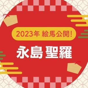 【2023年】直筆絵馬