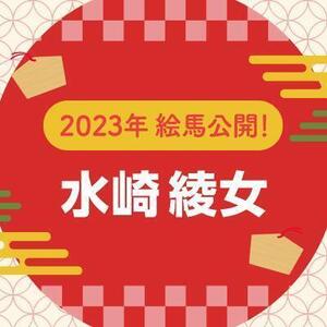 【2023年】直筆絵馬