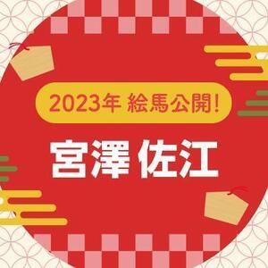 【2023年】直筆絵馬