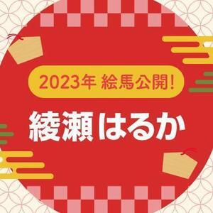 【2023年】直筆絵馬