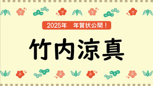 冬企画 2025