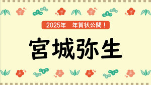 冬企画 2025