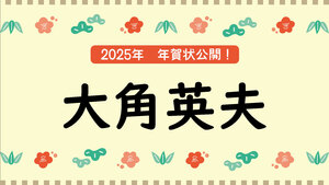 冬企画 2025