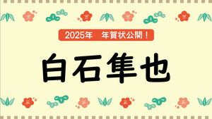 冬企画 2025