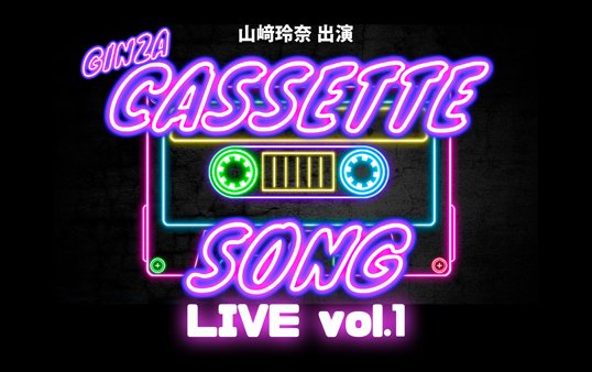 【山﨑玲奈】銀座カセットソングLIVE Vol.1