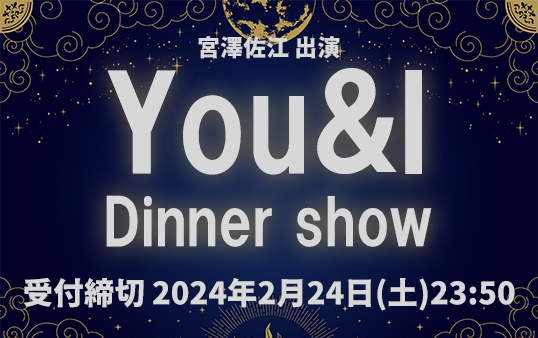 【宮澤佐江】Live Entertainment Show ～You＆I～