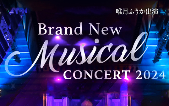【唯月ふうか】『Brand New Musical Concert 2024』