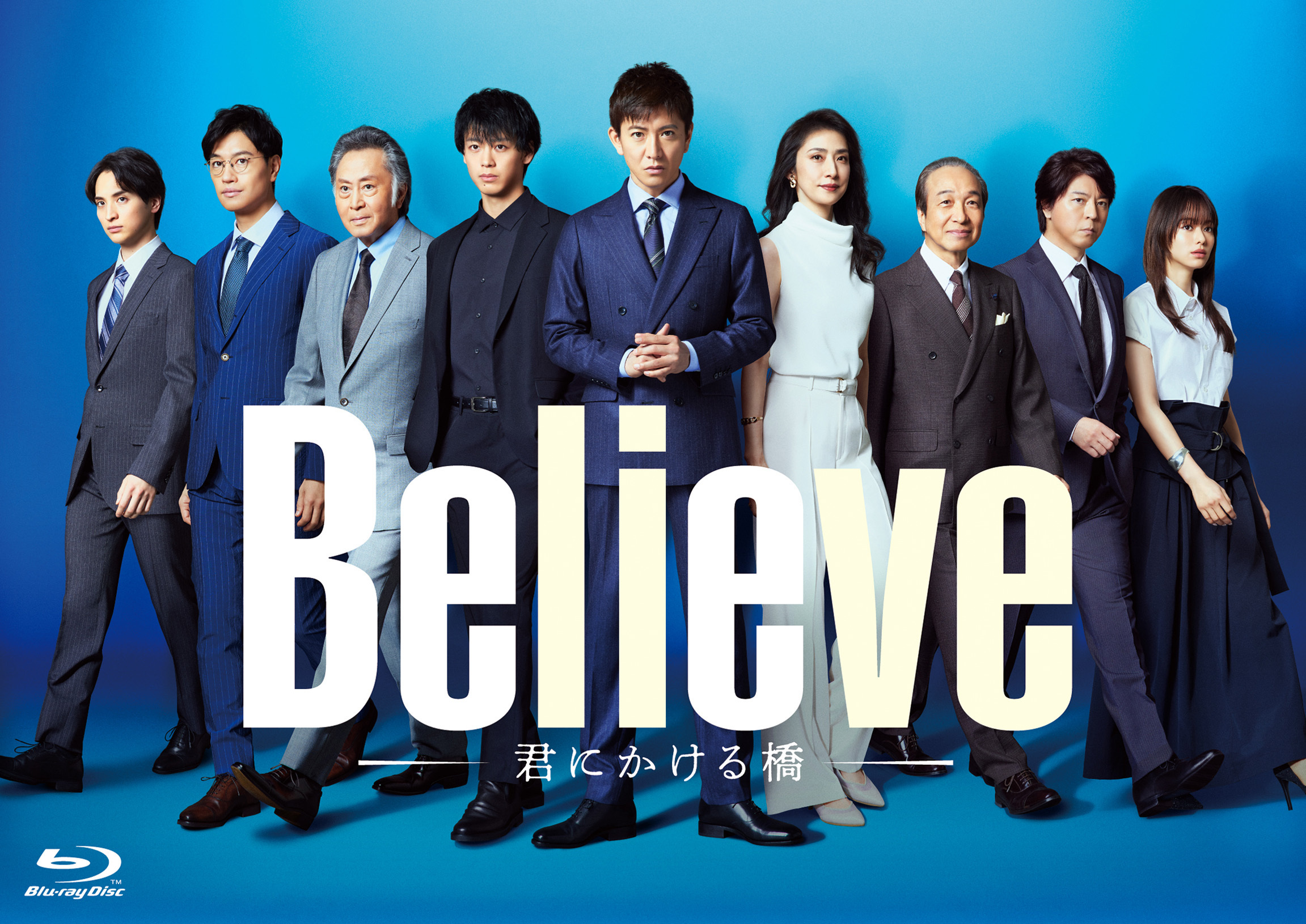 「Believe－君にかける橋－」Blu-ray／DVD-BOX