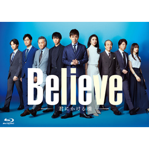 「Believe－君にかける橋－」Blu-ray／DVD-BOX