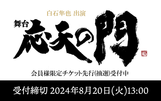 明治座12月公演舞台『応天の門』チケット先行(抽選)