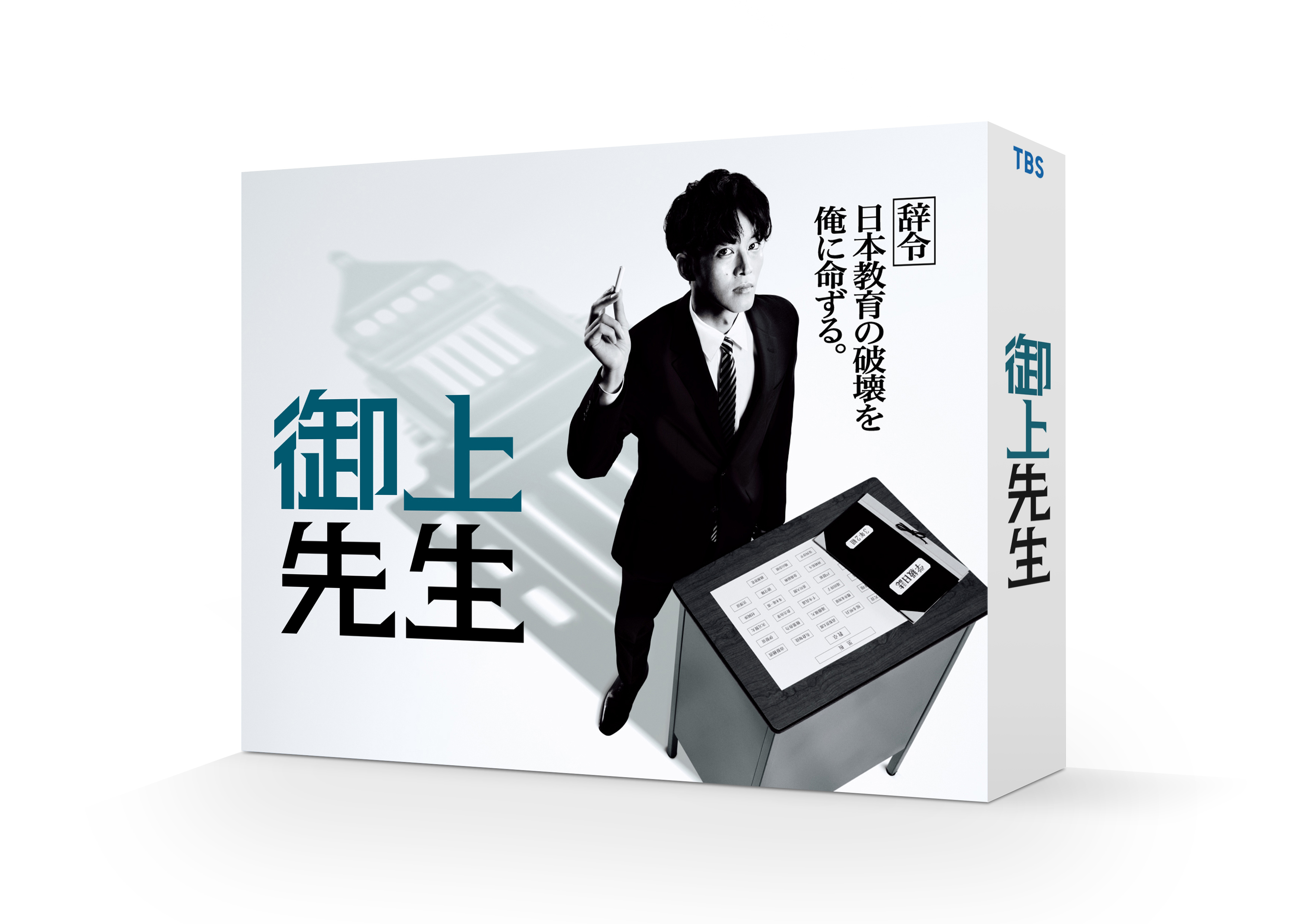 御上先生」Blu-ray／DVD-BOX | 迫田孝也 | HORIPRO SQUARE